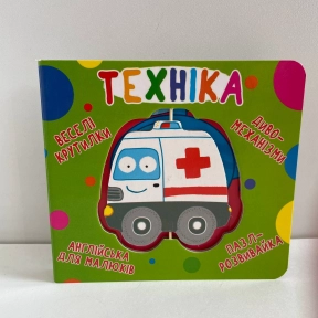 Книга-картонка з рухомими елементами "Веселі крутилки. Техніка" Crystal Book