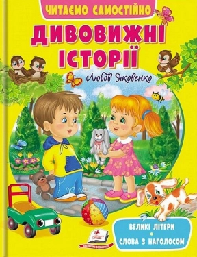 Веселий старт Дивовижні історії.Читаємо самостійно, 64ст,р.20,5*25,5см. (у) (П)