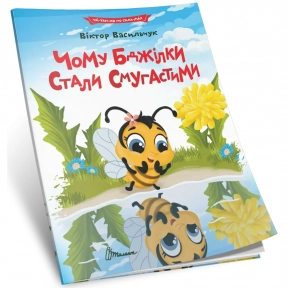 Читання по складах: Чому бджілки стали смугастими 32 сторінки 290х210 мм вид-во Талант