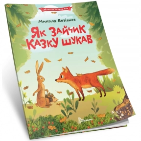 Читання по складах: Як зайчик казку шукав" 32 сторінки 290х210 мм вид-во Талант