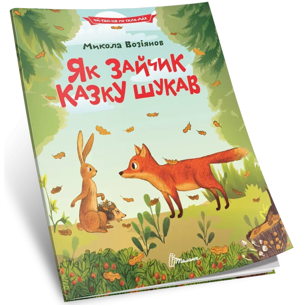 Читання по складах: Як зайчик казку шукав" 32 сторінки 290х210 мм вид-во Талант