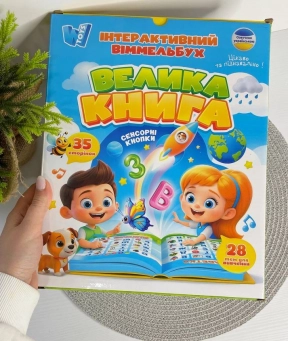 Інтерактивна розвиваюча книга - віммельбух Велика книга (укр) з сенсорними кнопками та вбудованим акумулятором 99927