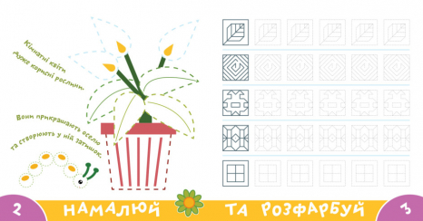 Прописи-тренажер. Рослини. Ранок