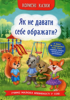 Полезные сказки. Как не давать себя обижать? Кристалл Бук