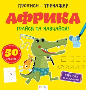 Прописи-тренажер. Африка. Ранок