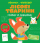 Прописи-тренажер. Лесные животные. Ранок