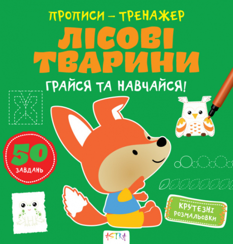 Прописи-тренажер. Лесные животные. Ранок