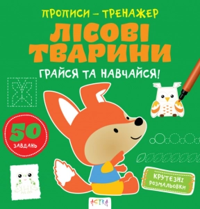 Прописи-тренажер. Лесные животные. Ранок
