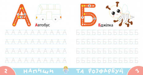 Прописи-тренажер. Літери. Ранок