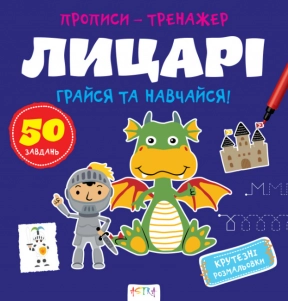 Прописи-тренажер. Рыцари. Ранок