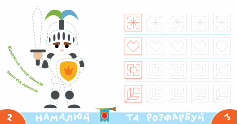 Прописи-тренажер. Рыцари. Ранок