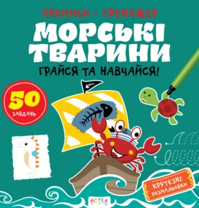 Прописи-тренажер. Морские животные. Ранок