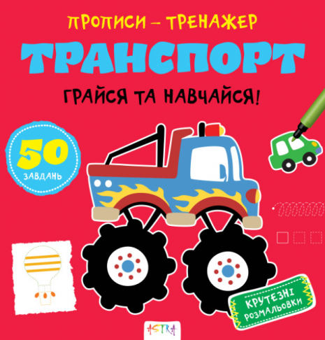 Прописи-тренажер. Транспорт. Ранок