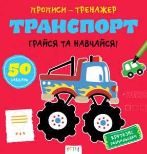 Прописи-тренажер. Транспорт. Ранок