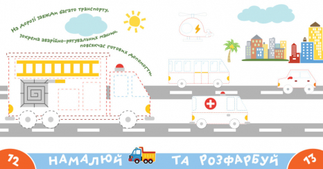 Прописи-тренажер. Транспорт. Ранок