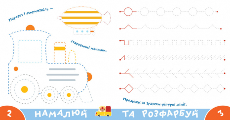 Прописи-тренажер. Транспорт. Ранок