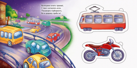 Книжка Рамки та вкладки : Машини (укр) Ранок А1050002У