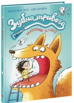 Дитячий світовий бестселер : Зубна тривога