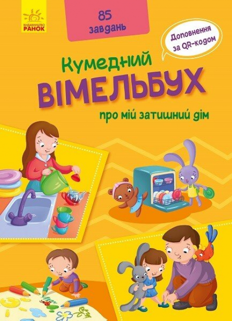 Кумедний вімельбух : Вімельбух про мій затишний дім (у)