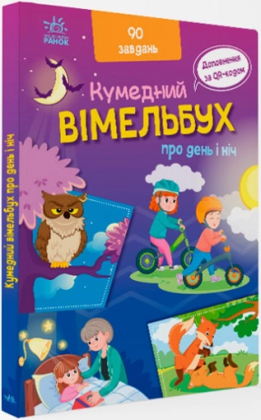 Кумедний вімельбух : Вімельбух про день і ніч (укр) А1109008У
