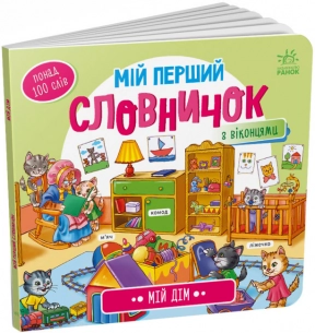 Мой первый словарик : Мой дом (укр) А116030У Ранок