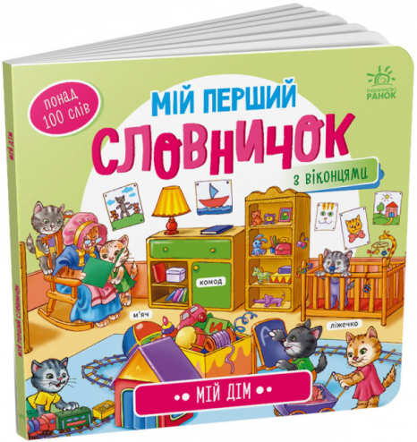 Мой первый словарик : Мой дом (укр) А116030У Ранок