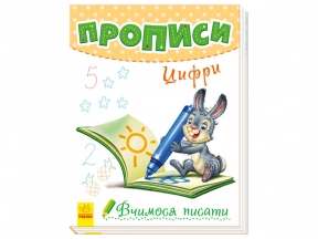 Вчимося писати : Прописи. Цифри (укр) Ранок А1172001У