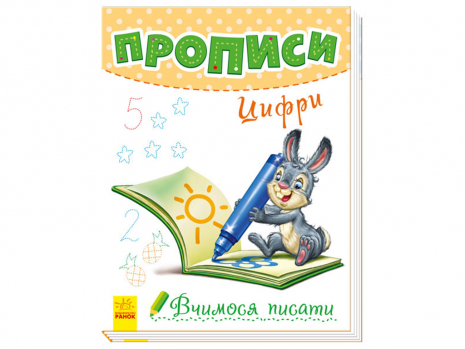 Вчимося писати : Прописи. Цифри (укр) Ранок А1172001У