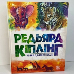 Золота колекція : Казки далеких країн (у)(640)
