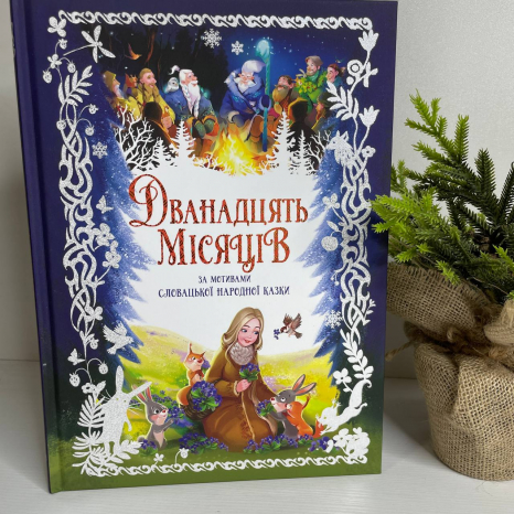 Дитяча книга Золота колекція : Дванадцять місяців