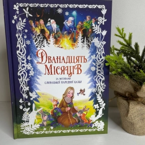 Детская книга Золотая коллекция : Двенадцать месяцев 