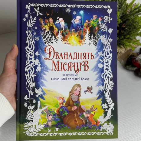 Дитяча книга Золота колекція : Дванадцять місяців