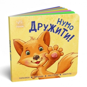 Контактна книжка : Нумо дружити! (укр) А1285002У Ранок