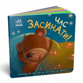 Контактная книжка : Время засыпать! (укр) А1285004У Ранок