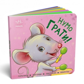 Контактна книжка : Нумо грати! Торкнись, погладь, постукай, покрути (укр) А1285006У Ранок