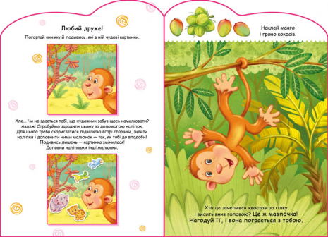 Створи Історії з наліпками : Мавпочка (укр)  Ранок А1298016У