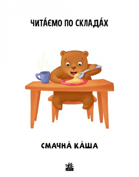 Чтение: шаг за шагом: Читаем по слогам. Вкусная каша (укр) А1340004У Ранок
