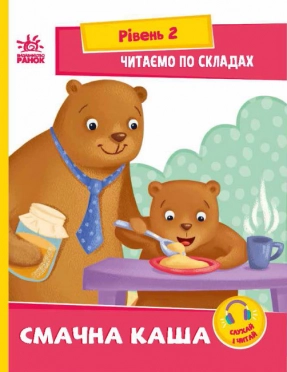 Читання: крок за кроком : Читаємо по складах. Смачна каша (укр) А1340004У Ранок