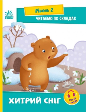 Читання: крок за кроком : Читаємо по складах. Хитрий сніг (укр) А1340006У Ранок