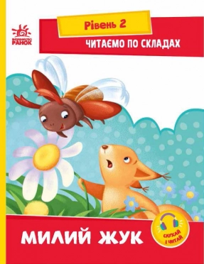 Читання: крок за кроком: Читаємо по складах. Милий жук (укр) А1340007У Ранок