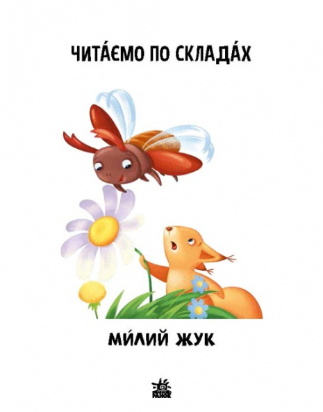 Читання: крок за кроком: Читаємо по складах. Милий жук (укр) А1340007У Ранок