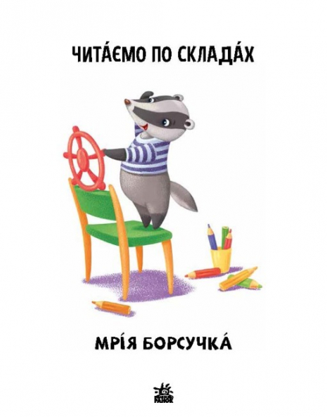 Чтение: шаг за шагом: Читаем по слогам. Мечта барсучка (укр) А1340008У Ранок
