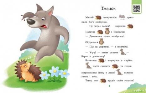 Читання: крок за кроком : Читаємо з картинками. Ягоди для вовчика (укр)  А1340010У