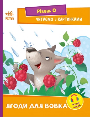 Чтение: шаг за шагом: Читаем с картинками. Ягоды для волчика (укр) А1340010У