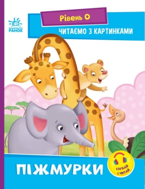 Читання: крок за кроком : Читаємо з картинками. Піжмурки (укр) А1340011У