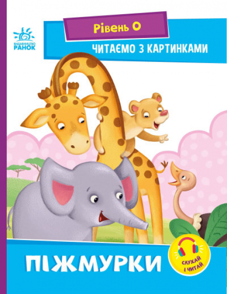 Читання: крок за кроком : Читаємо з картинками. Піжмурки (укр) А1340011У