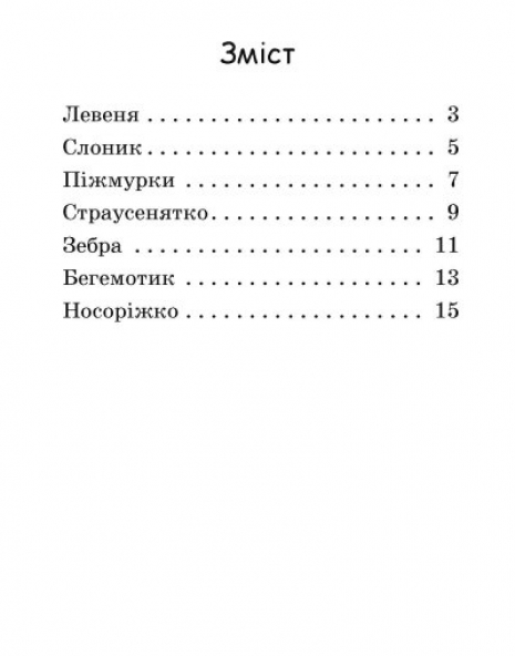 Читання: крок за кроком : Читаємо з картинками. Піжмурки (укр) А1340011У