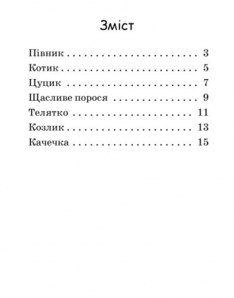 Читання: крок за кроком : Читаємо з картинками. Щасливе порося (укр) А1340015У