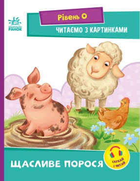 Читання: крок за кроком : Читаємо з картинками. Щасливе порося (укр) А1340015У
