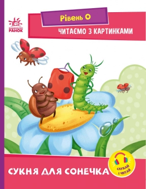 Чтение: шаг за шагом: Читаем с картинками. Платье для божьей коровки (укр) А1340016У